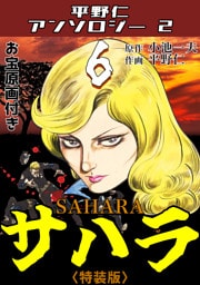 平野仁アンソロジー2 サハラ<原画入り特装版>6