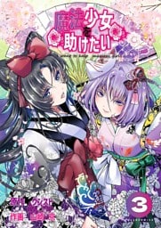 魔法少女を助けたい（ポルカコミックス）3