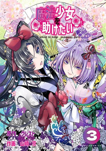 魔法少女を助けたい（ポルカコミックス）3