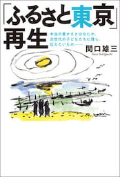 「ふるさと東京」再生　本当の豊かさとはなにか。次世代の子どもたちに残し、伝えたいもの――