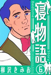 寝物語　新装版　6