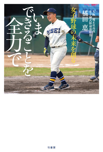 女子野球の未来を創る　いまできることを全力で