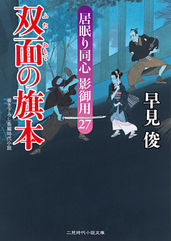 双面の旗本　居眠り同心影御用