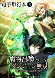 魔物召喚でダンジョン無双　魔王軍と契約した最強冒険者【電子単行本】３巻
