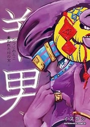 羊男?奪われた村の宝? 0巻