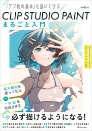 CLIP STUDIO PAINT まるごと入門