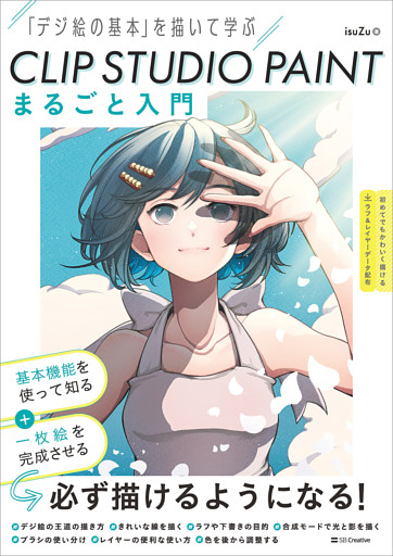 CLIP STUDIO PAINT まるごと入門