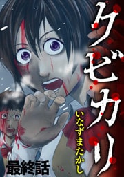 クビカリ　WEBコミックガンマ連載版　最終話