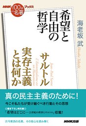 ＮＨＫ「１００分ｄｅ名著」ブックス　サルトル　実存主義とは何か　希望と自由の哲学