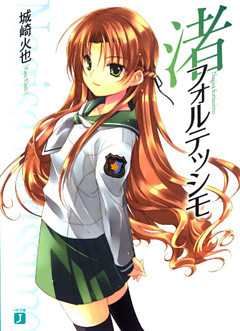 渚フォルテッシモ