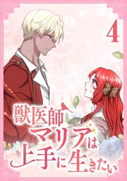 獣医師マリアは上手に生きたい【単行本版】4巻