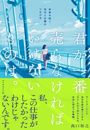 君が一番売らなければいけないものは。　未来を拓く、自分と仕事のつなげ方