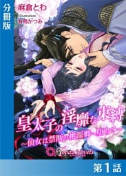 皇太子の淫靡な束縛-仙女は禁断の桃源郷に堕ちて-【分冊版１】