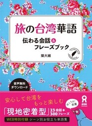 旅の台湾華語 伝わる会話＆フレーズブック