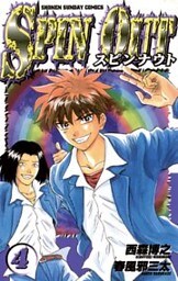スピンナウト（４）
