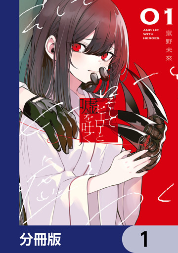 そしてヒーローと嘘を吐く【分冊版】