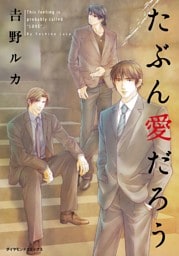 たぶん愛だろう