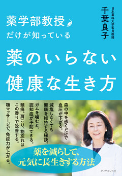 薬学部教授だけが知っている 薬のいらない健康な生き方