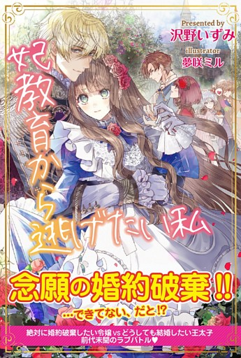 妃教育から逃げたい私