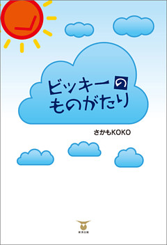 ビッキーのものがたり