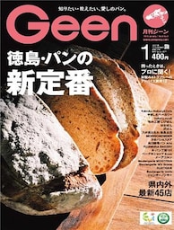 月刊Geen 2018年1月号