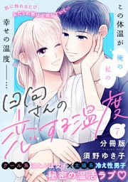 日向さんの恋する温度　分冊版（７）