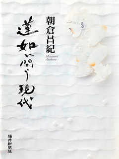 蓮如に問う現代