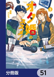 オタ婚のススメ！【分冊版】　51