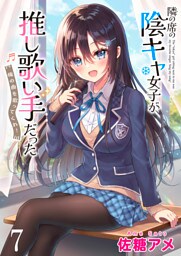 隣の席の陰キャ女子が推し歌い手だった～俺の曲を歌ってくれ！～　ストーリアダッシュ連載版　第7話