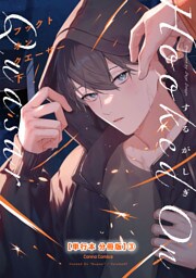 フックト　オン　クエーサー　下【単行本 分冊版】３