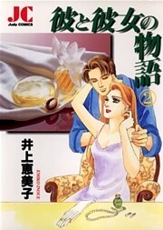 彼と彼女の物語（２）