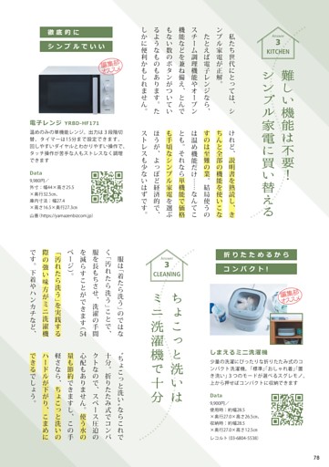 難しい機能は不要！ シンプル家電に買い替える／ちょこっと洗いはミニ洗濯機で十分