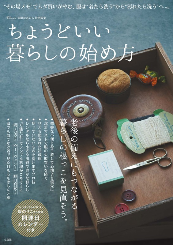 素敵なあの人特別編集 ちょうどいい暮らしの始め方