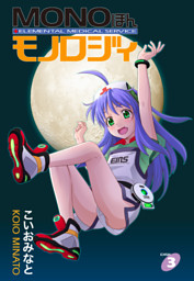 Monoほんモノロジィ3 電子書籍 コミック 小説 実用書 なら ドコモのdブック