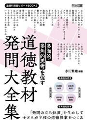 多面的・多角的思考を促す 道徳教材発問大全集