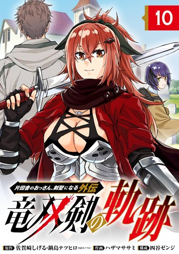 片田舎のおっさん、剣聖になる外伝　竜双剣の軌跡【分冊版】 10