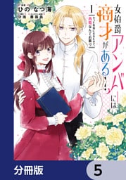 女伯爵アンバーには商才がある！　やっと自由になれたので、再婚なんてお断り【分冊版】　5