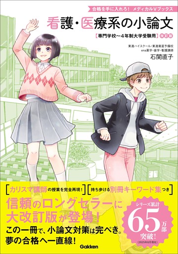 看護・医療系の小論文 改訂版 専門学校～4年制大学受験用