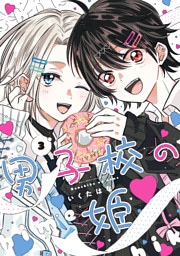 男子校の姫: 3【イラスト特典付】