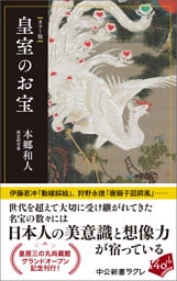 カラー版　皇室のお宝