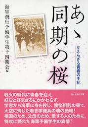 あゝ同期の桜