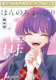生き物好きの安仁馬さんにはほんのちょっぴり毒がある ３