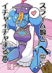 スライム娘とイチャイチャする本・キョンシー