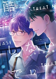 酷くしないで（12）