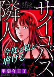 サイコパスな隣人【マイクロ】 #今度は私が虐げる