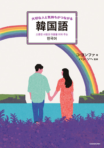 大切な人と気持ちがつながる韓国語