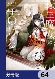 転生魔女は滅びを告げる【分冊版】　64