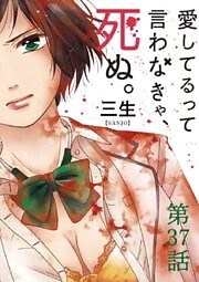 愛してるって言わなきゃ、死ぬ。【単話】(37)
