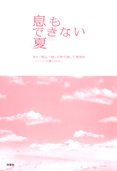 息もできない夏