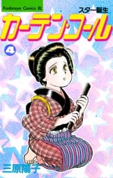 カーテン・コール（４）